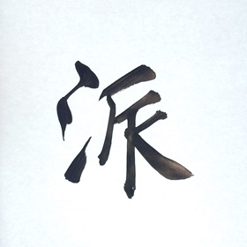 今日の筆文字　派