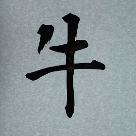 今日の筆文字　牛