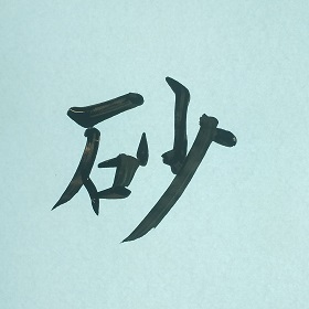 今日の筆文字　砂