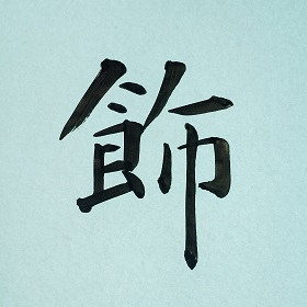 今日の筆文字　飾