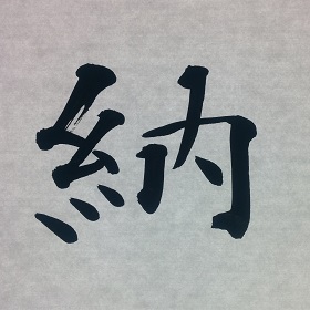 今日の筆文字　納