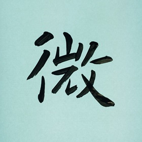 今日の筆文字　微