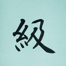 今日の筆文字　級