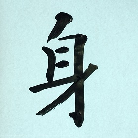 今日の筆文字　身