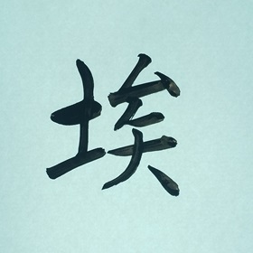 今日の筆文字　埃