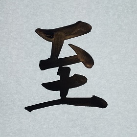 今日の筆文字　至