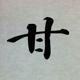 今日の筆文字　甘