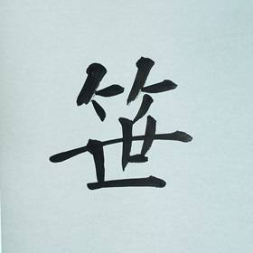 今日の筆文字　笹