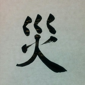 今日の筆文字　災