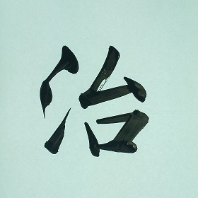 今日の筆文字　治