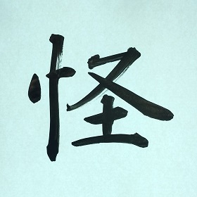 今日の筆文字　怪