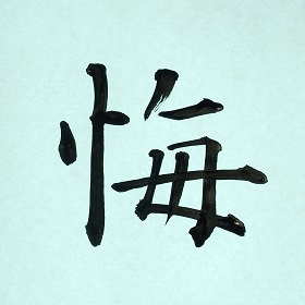今日の筆文字　悔