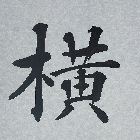 今日の筆文字　横