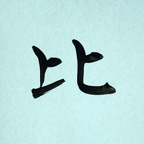 今日の筆文字　比