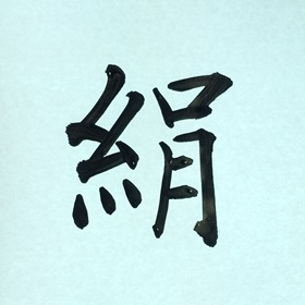 今日の筆文字　絹