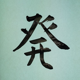 今日の筆文字　発