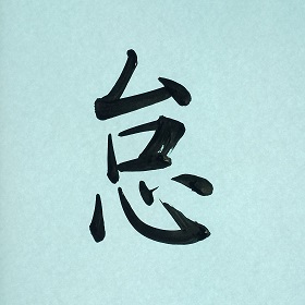 今日の筆文字　怠
