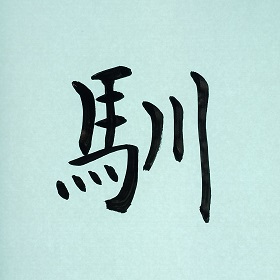 今日の筆文字　馴