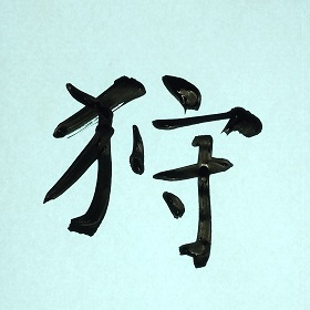 今日の筆文字　狩