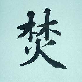今日の筆文字　焚