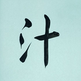 今日の筆文字　汁