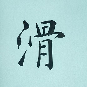 今日の筆文字　滑