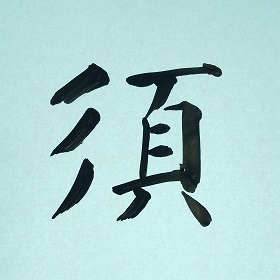 今日の筆文字　須