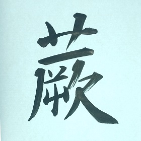 今日の筆文字　蕨