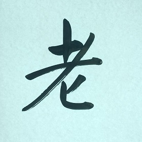 今日の筆文字　老