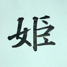 今日の筆文字　姫