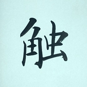今日の筆文字　触