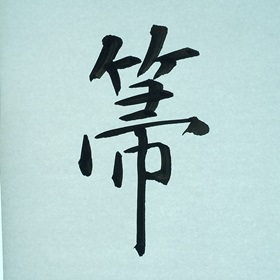 今日の筆文字　箒
