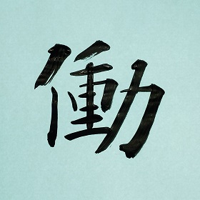 今日の筆文字　働