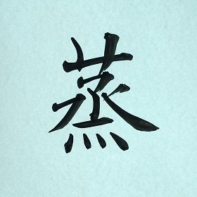 今日の筆文字　蒸