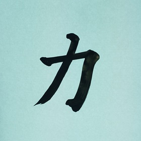 今日の筆文字　力
