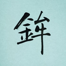 今日の筆文字　鉾
