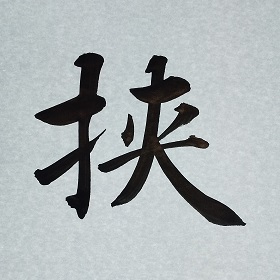 今日の筆文字　挟
