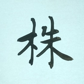 今日の筆文字　株