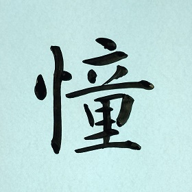 今日の筆文字　憧