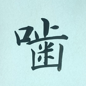 今日の筆文字　噛