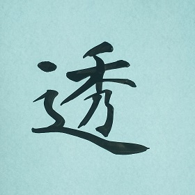 今日の筆文字　透