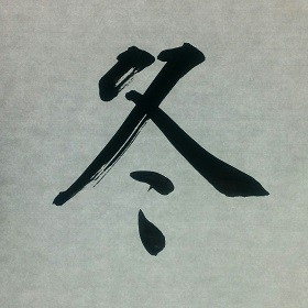 今日の筆文字　冬