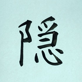 今日の筆文字　隠