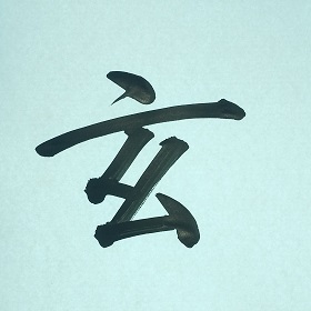 今日の筆文字　玄