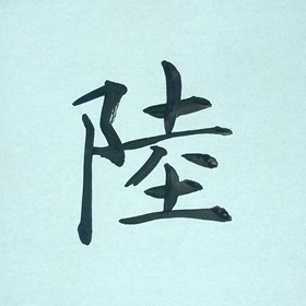 今日の筆文字　陸