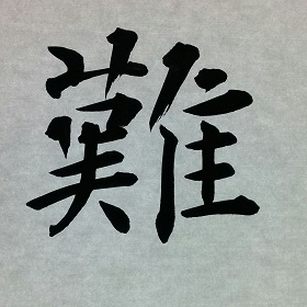 今日の筆文字　難