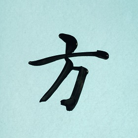 今日の筆文字　方