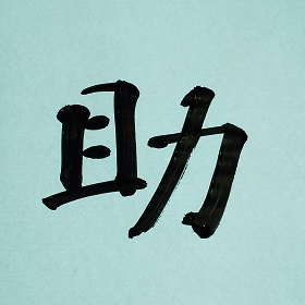 今日の筆文字　助