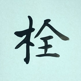 今日の筆文字　栓
