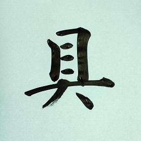 今日の筆文字　具